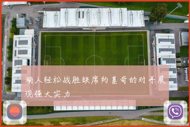 湖人轻松战胜缺席约基奇的对手展现强大实力