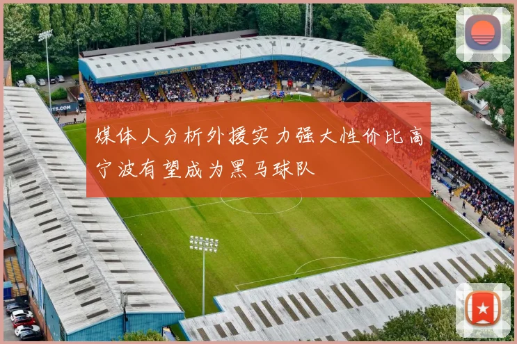 媒体人分析外援实力强大性价比高宁波有望成为黑马球队
