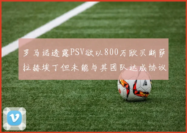 罗马诺透露PSV欲以800万欧买断萨拉赫埃丁但未能与其团队达成协议
