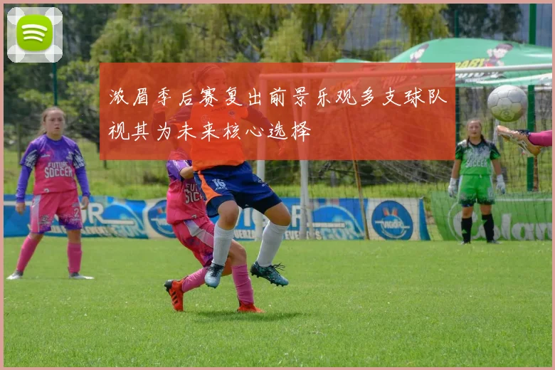 浓眉季后赛复出前景乐观多支球队视其为未来核心选择